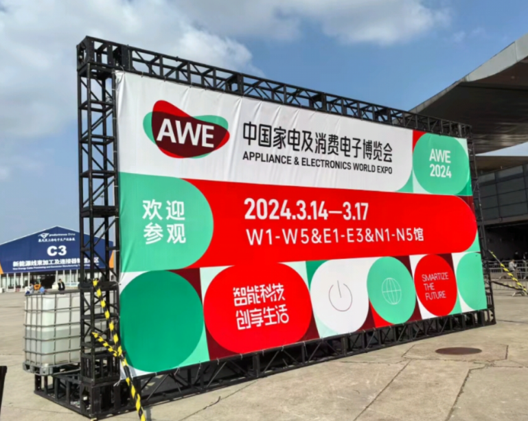 2024年3月參加AWE中國家電及電子消費博覽會